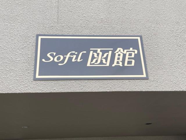 Апартаменти Sofil 函館first Хакодате Екстер'єр фото